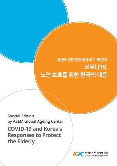 [아셈노인인권정책센터_기획연재]_코로나19__노인_보호를_위한_한국의_대응__1_.pdf
